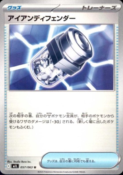 画像1: アイアンディフェンダー(U)(057/063) (1)