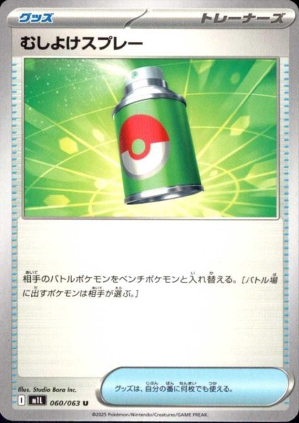 画像1: むしよけスプレー(U)(060/063) (1)