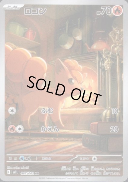 画像1: ロコン(AR)(067/063) (1)