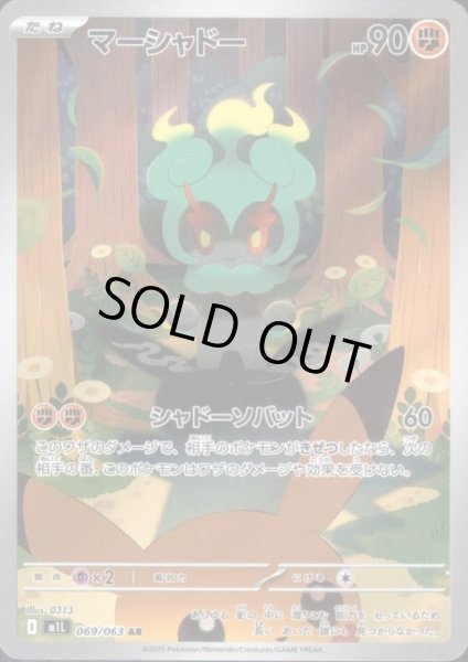 画像1: マーシャドー(AR)(069/063) (1)