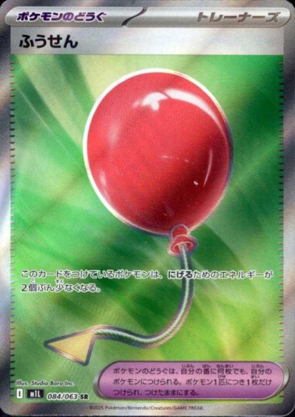 画像1: ふうせん(SR)(084/063) (1)