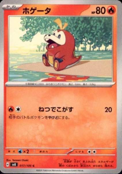 画像1: ホゲータ(C)(017/106) (1)