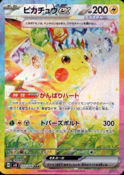画像1: ピカチュウex(SAR)(132/106)[2号店併売中] (1)