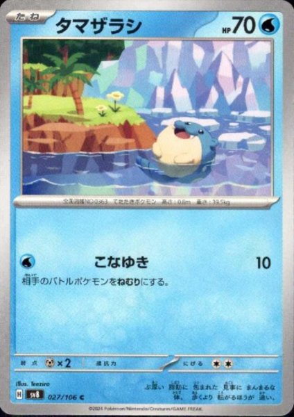画像1: タマザラシ(C)(027/106) (1)