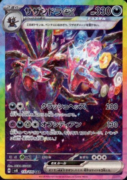 画像1: サザンドラex(SAR)(133/106)[2号店併売中] (1)
