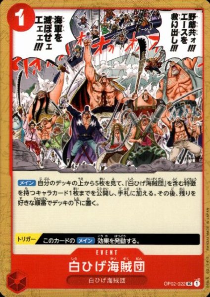 画像1: 白ひげ海賊団(UC)(OP02-022) (1)