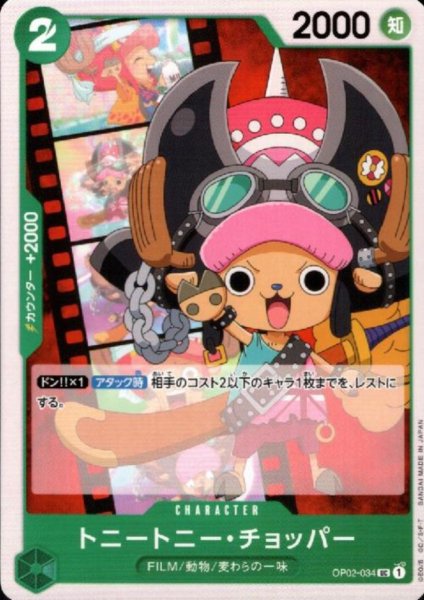 画像1: トニートニー・チョッパー(UC)(OP02-034) (1)
