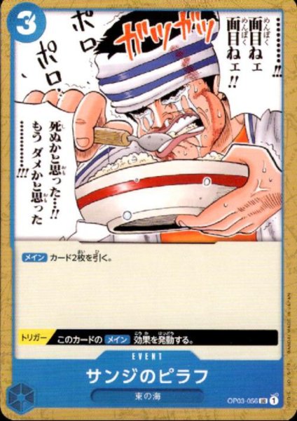 画像1: サンジのピラフ(UC)(OP03-056) (1)