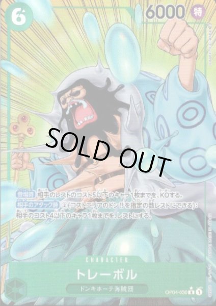 画像1: トレーボル(R★/パラレル)(OP04-030) (1)