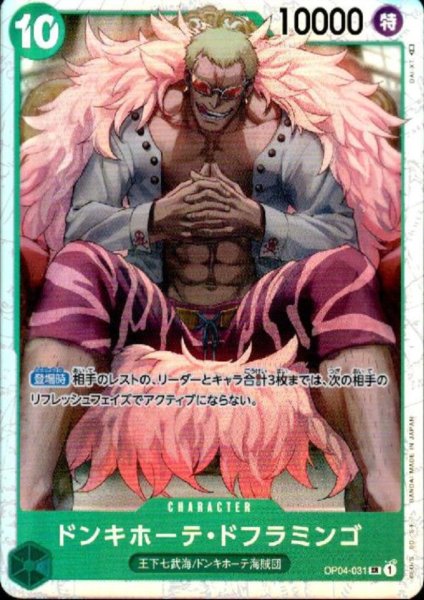 画像1: 【状態B】ドンキホーテ・ドフラミンゴ(SR)(OP04-031) (1)
