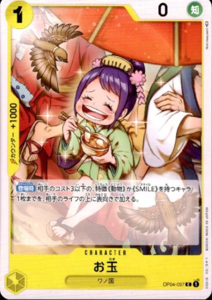 画像1: お玉(C)(OP04-097) (1)