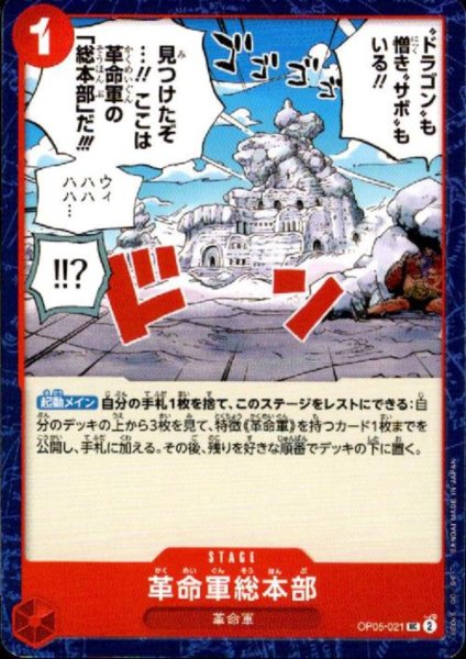 画像1: 【状態B】革命軍総本部(UC)(OP05-021) (1)
