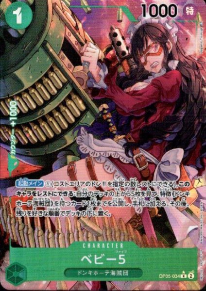 画像1: 【状態B】ベビー5(R★/パラレル)(OP05-034) (1)