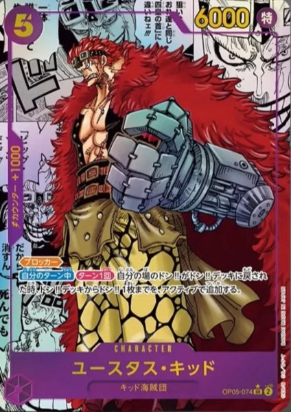 画像1: ユースタス・キッド(SR★/スーパーパラレル)(OP05-074)【2号店併売中/店頭で状態確認可能！】 (1)