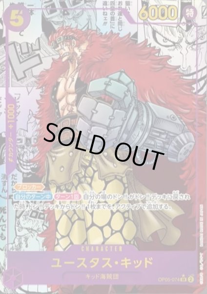 画像1: 【状態B】ユースタス・キッド(SR★/スーパーパラレル)(OP05-074) (1)
