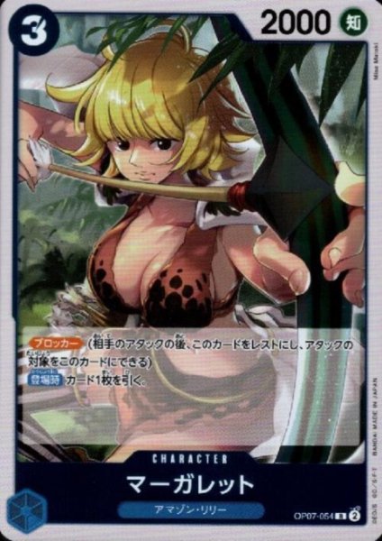 画像1: 【状態B】マーガレット(R)(OP07-054) (1)