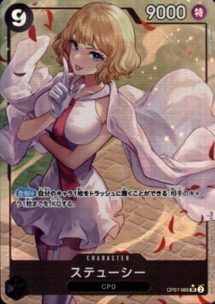 画像1: 【状態B】ステューシー(SR/パラレル)(OP07-085) (1)