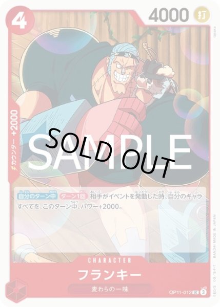 画像1: フランキー(UC)(OP11-012) (1)