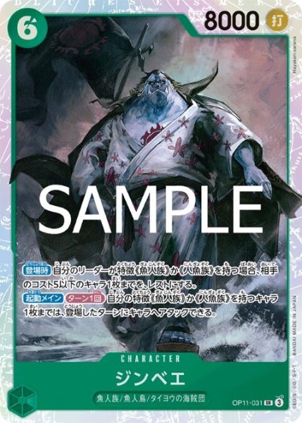 画像1: 【状態B】ジンベエ(SR)(OP11-031) (1)