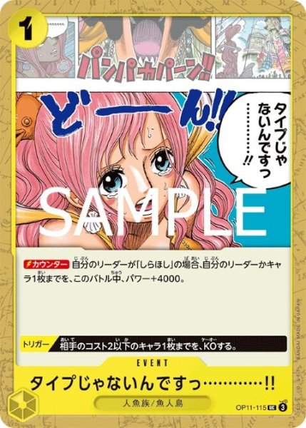 画像1: タイプじゃないんですっ…………!!(UC)(OP11-115) (1)