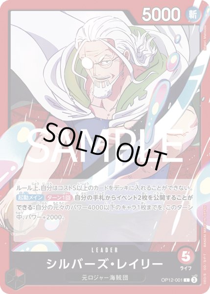 画像1: シルバーズ・レイリー(L)(OP12-001) (1)