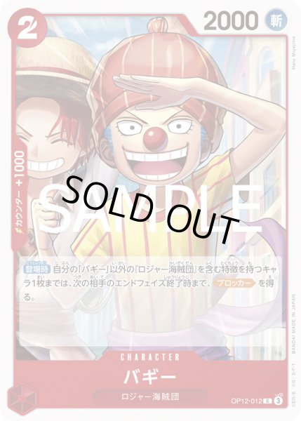 画像1: バギー(C)(OP12-012) (1)