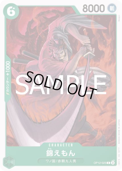 画像1: 錦えもん(C)(OP12-025) (1)