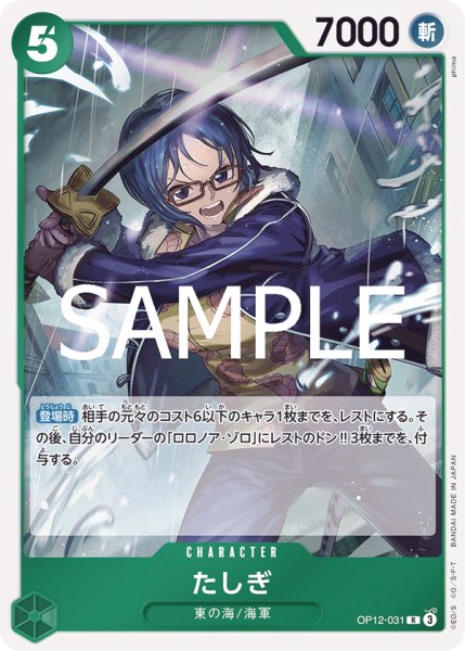 画像1: たしぎ(R)(OP12-031) (1)