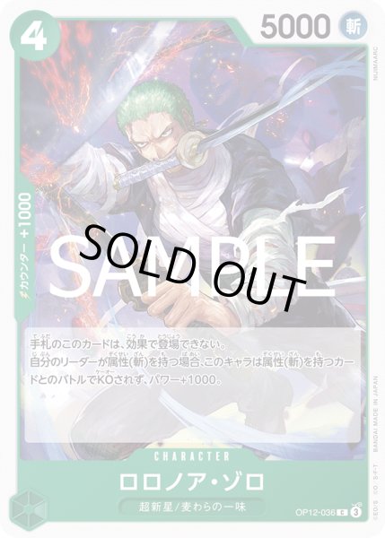 画像1: ロロノア・ゾロ(C)(OP12-036) (1)
