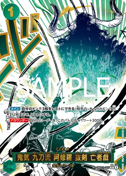 画像1: 鬼気 九刀流 阿修羅 抜剣 亡者戯(★R/パラレル)(OP12-037) (1)