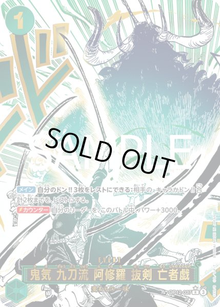 画像1: 鬼気 九刀流 阿修羅 抜剣 亡者戯(★R/パラレル)(OP12-037) (1)