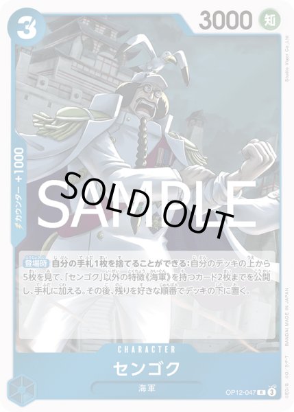 画像1: センゴク(R)(OP12-047) (1)