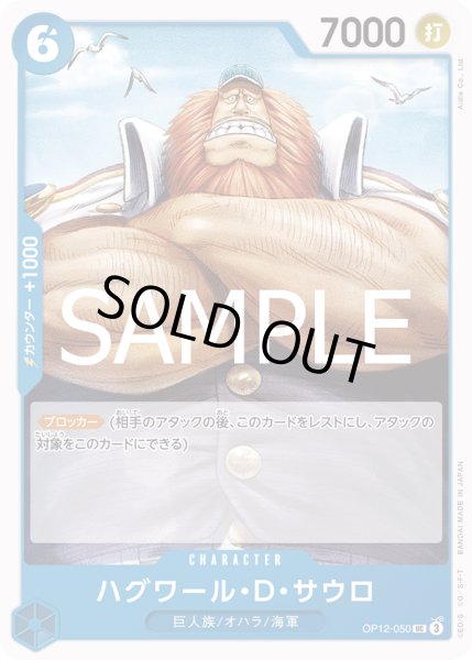 画像1: ハグワール・D・サウロ(UC)(OP12-050) (1)