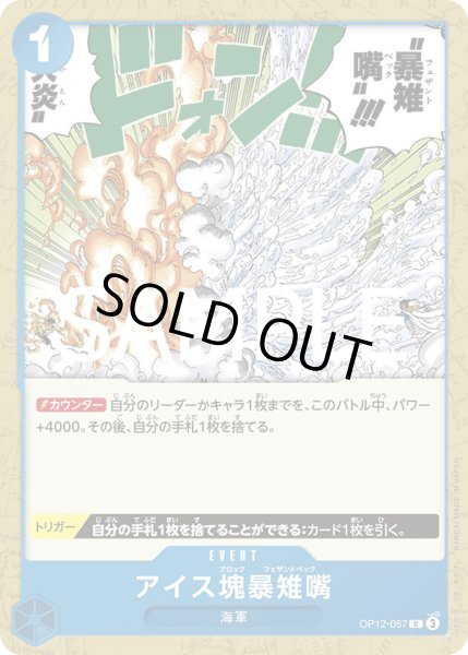 画像1: アイス塊暴雉嘴(C)(OP12-057) (1)