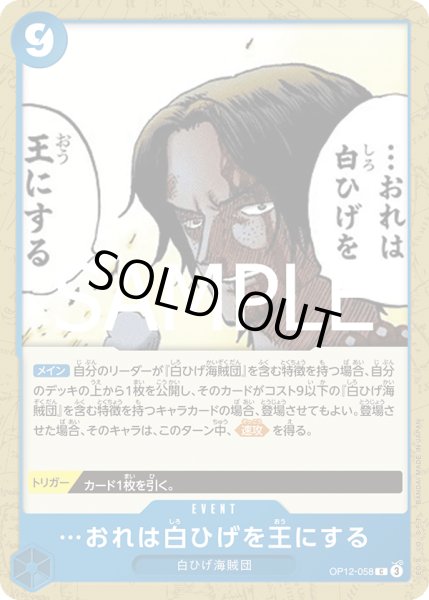 画像1: …おれは白ひげを王にする(C)(OP12-058) (1)