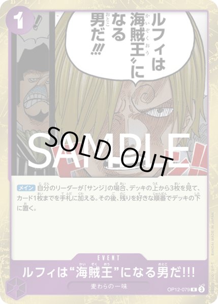 画像1: ルフィは“海賊王”になる男だ!!!(R)(OP12-079) (1)
