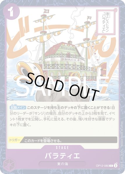 画像1: バラティエ(C)(OP12-080) (1)