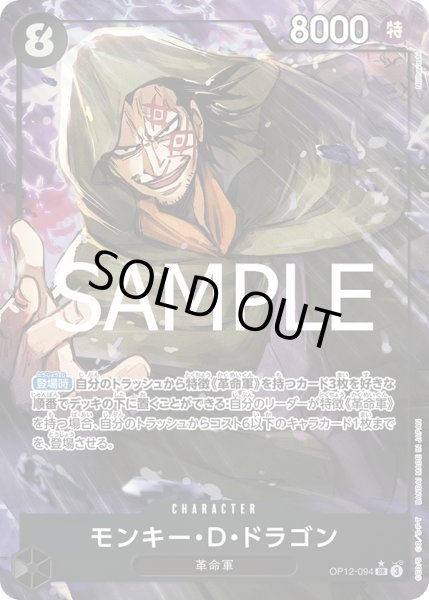 画像1: モンキー・D・ドラゴン(★SR/パラレル)(OP12-094) (1)