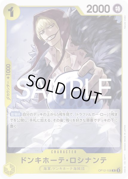 画像1: ドンキホーテ・ロシナンテ(R)(OP12-108) (1)