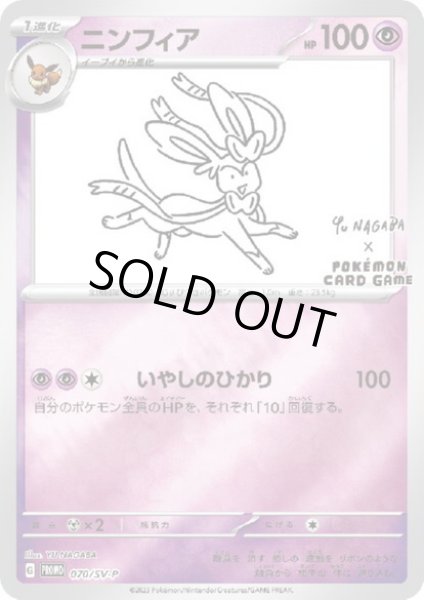 画像1: ニンフィア(070/SV-P)NAGABA (1)