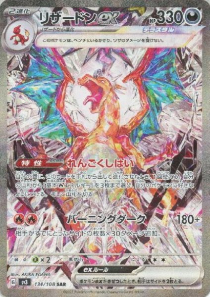 画像1: 【状態B】リザードンex(134/108 SAR) (1)