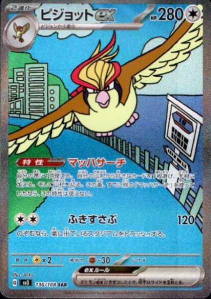 画像1: ピジョットex(136/108 SAR)[2号店併売中] (1)