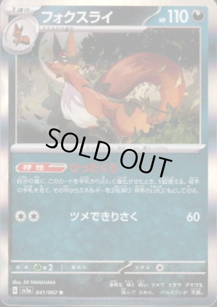 画像1: フォクスライ(041/062 R) (1)