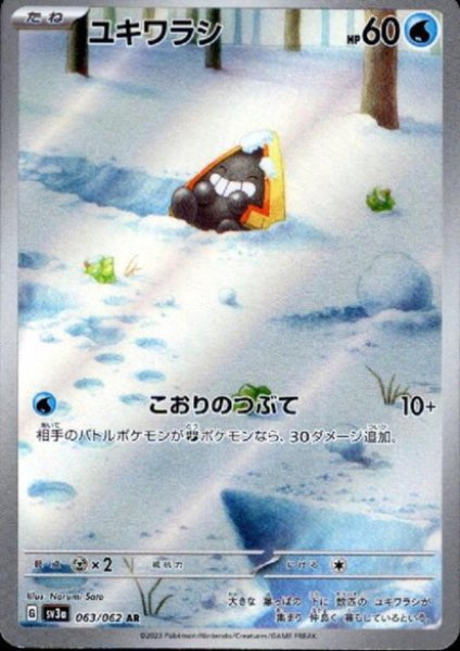 画像1: ユキワラシ(063/062 AR) (1)