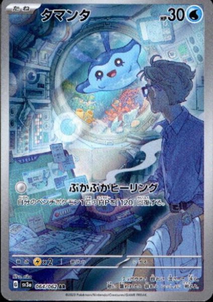 画像1: 【状態B】タマンタ(064/062 AR) (1)