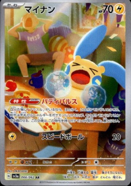 画像1: マイナン(066/062 AR) (1)
