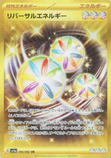 画像1: リバーサルエネルギー(092/062 UR) (1)