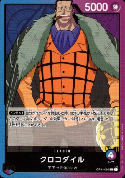 画像1: クロコダイル(L)(OP01-062) (1)