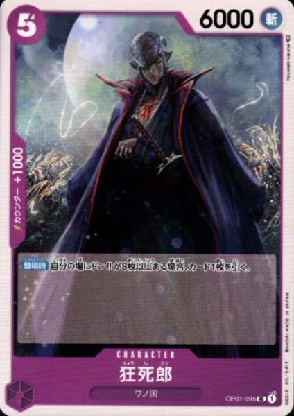 画像1: 狂死郎(UC)(OP01-095) (1)