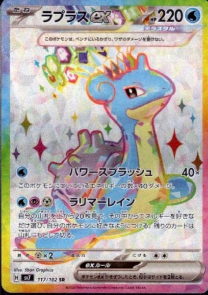画像1: ラプラスex(117/102 SR) (1)